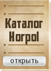 Каталог Horpol