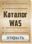 Каталог WAS